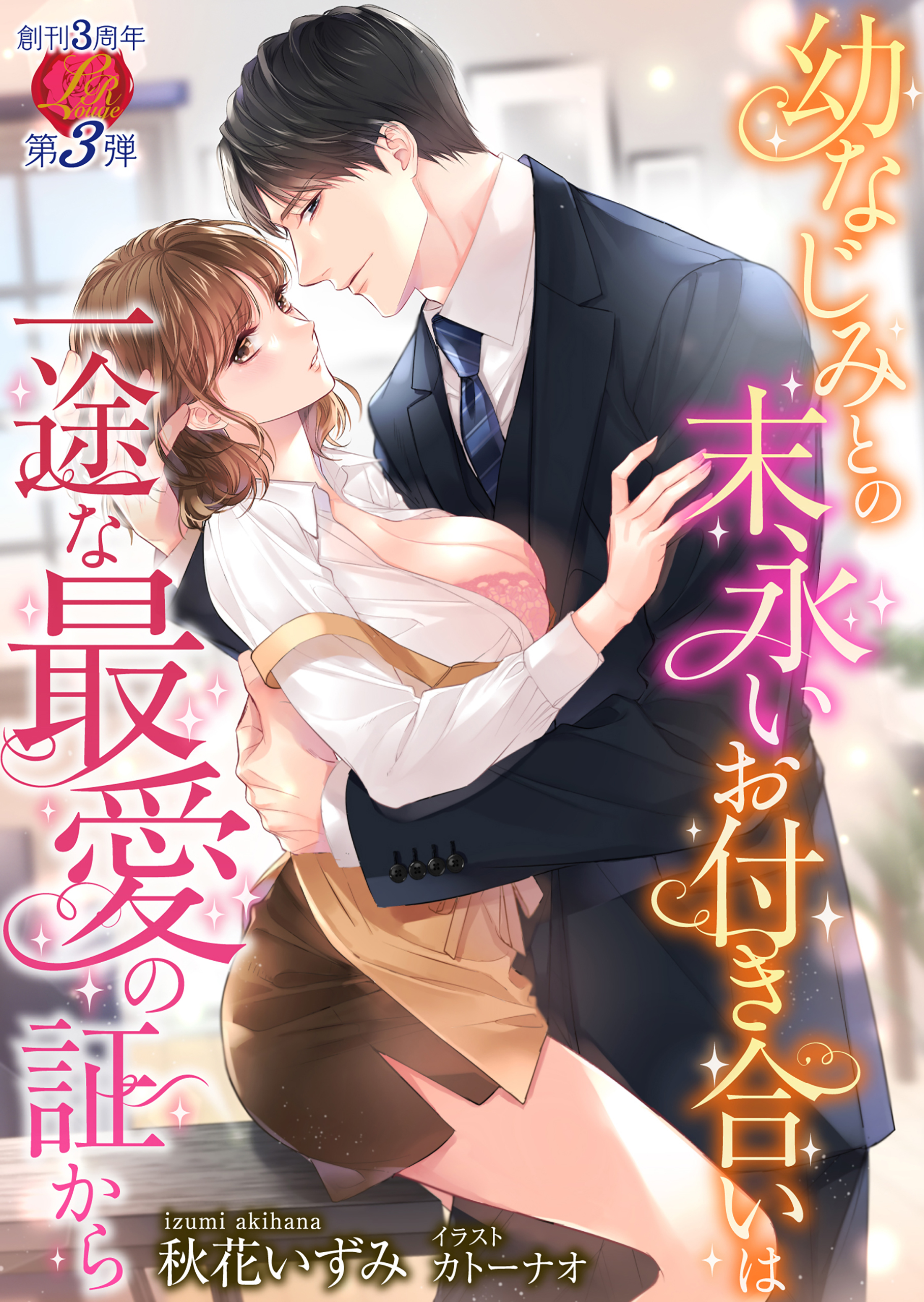 幼なじみとの末永いお付き合いは一途な最愛の証から