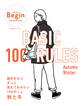 BASIC 100 RULES Autumn-Winter 服好きならずっと覚えておきたい100のこと~秋と冬