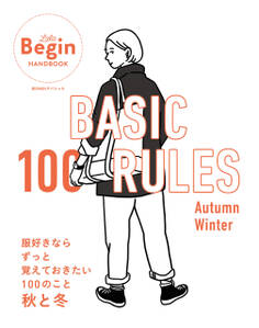 BASIC 100 RULES Autumn-Winter 服好きならずっと覚えておきたい100のこと~秋と冬