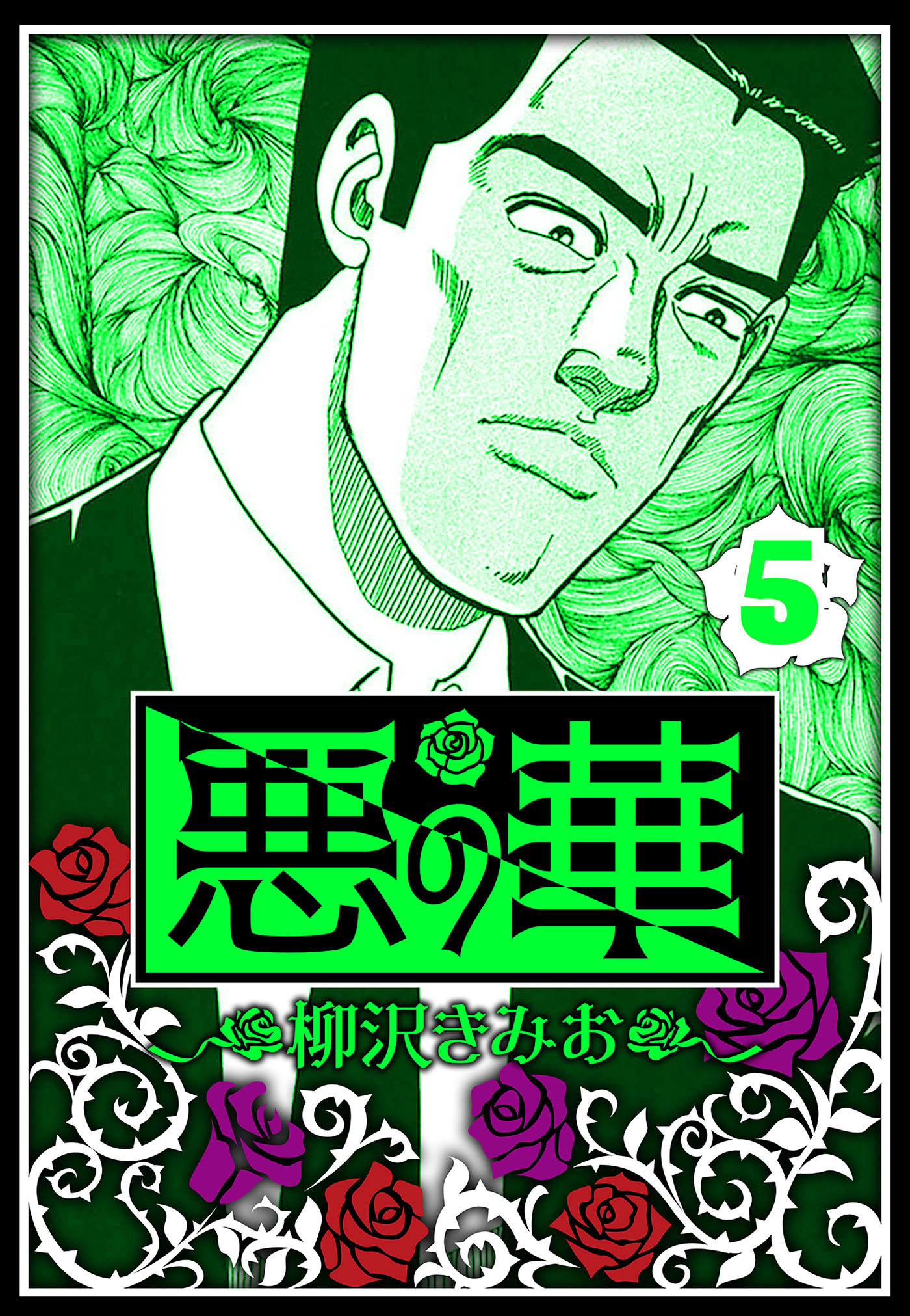 悪の華 5（ハーパーコリンズ・ジャパン×アルト出版）