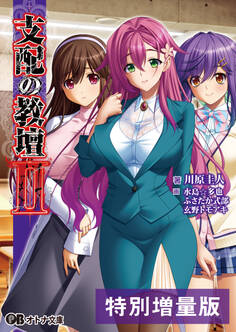 支配の教壇II【電子書籍限定特別増量版】