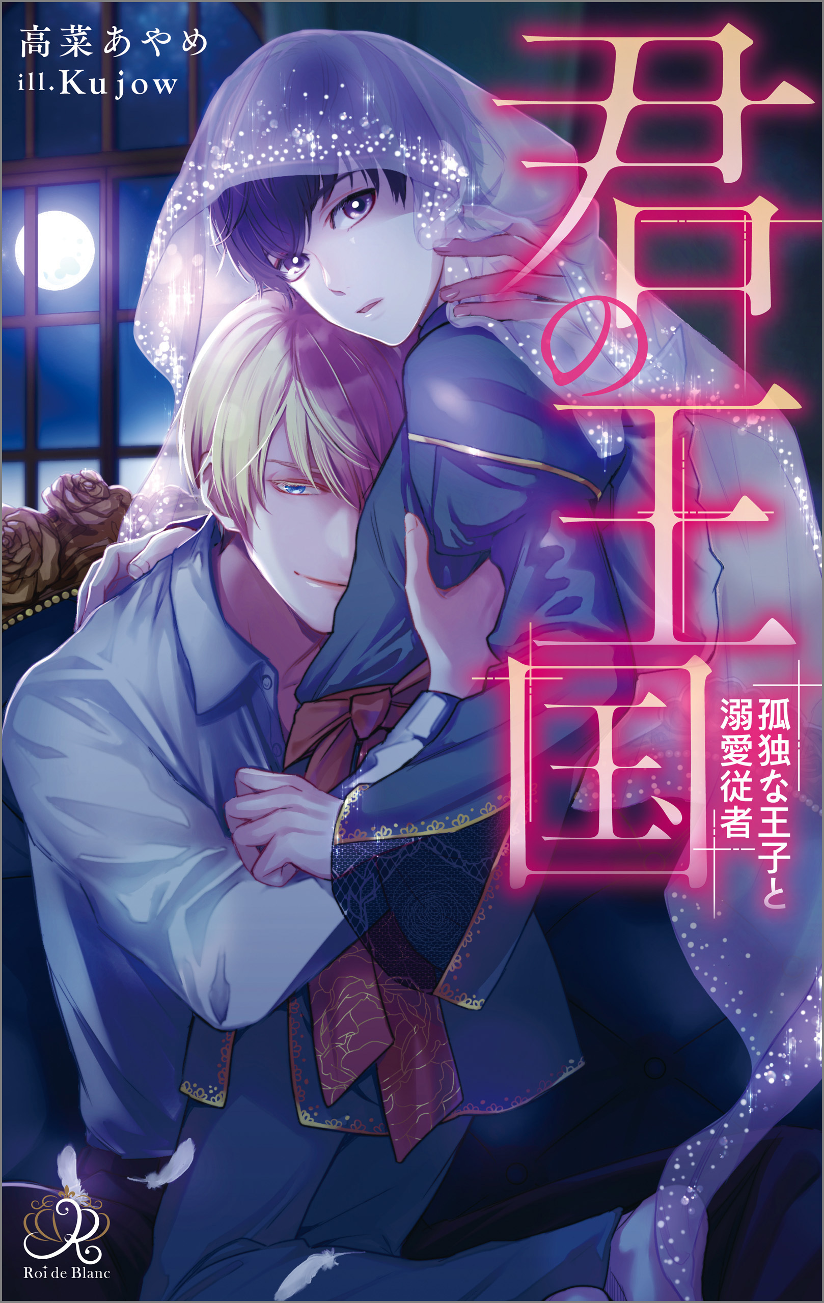 君の王国　孤独な王子と溺愛従者