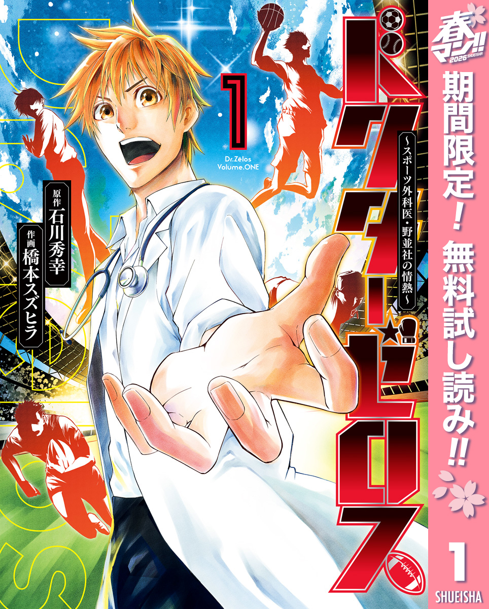 ドクターゼロス ～スポーツ外科医・野並社の情熱～【期間限定無料】 1
