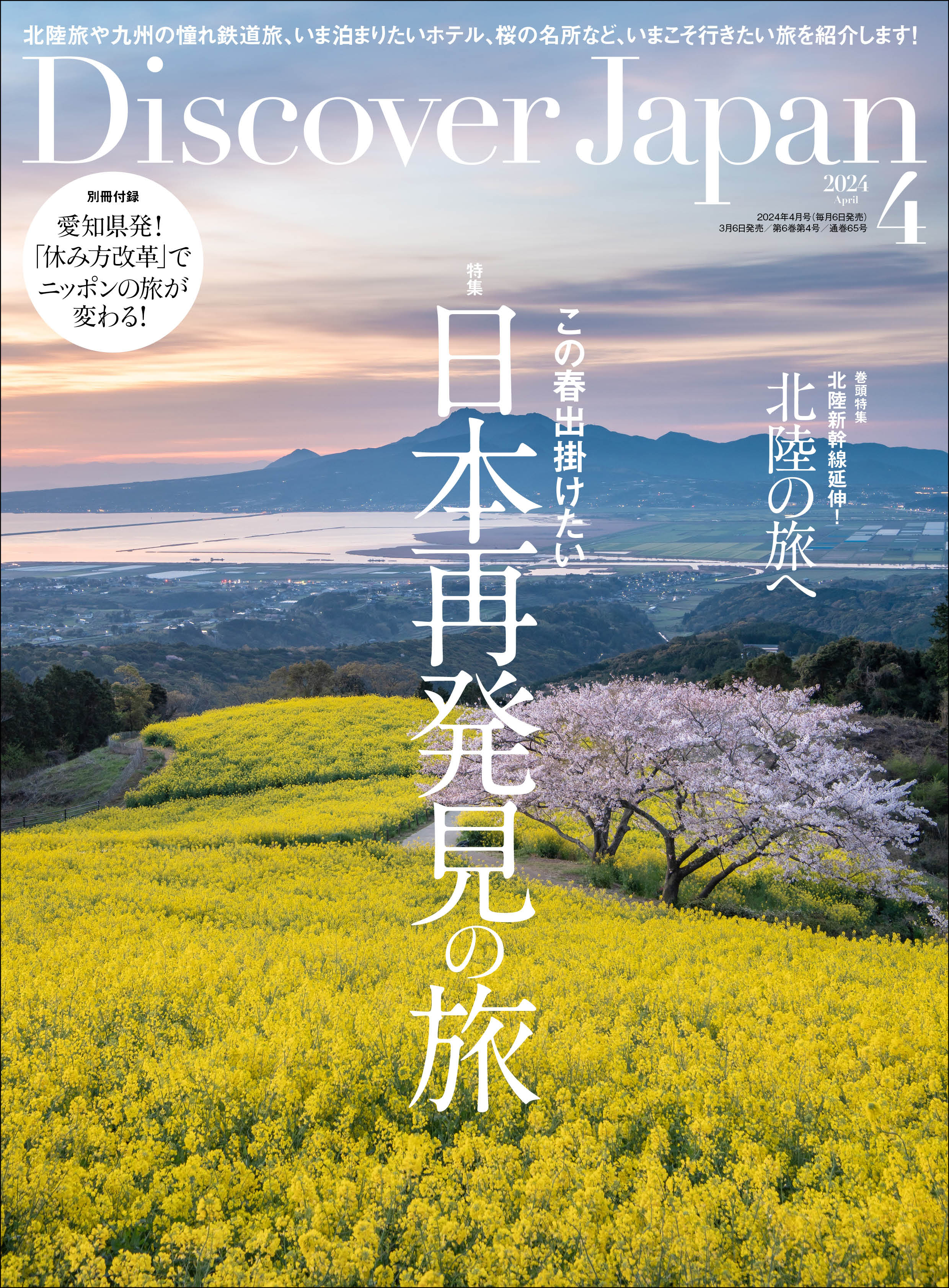 Discover Japan2024年4月号「日本再発見の旅／巻頭特集：北陸の旅へ」