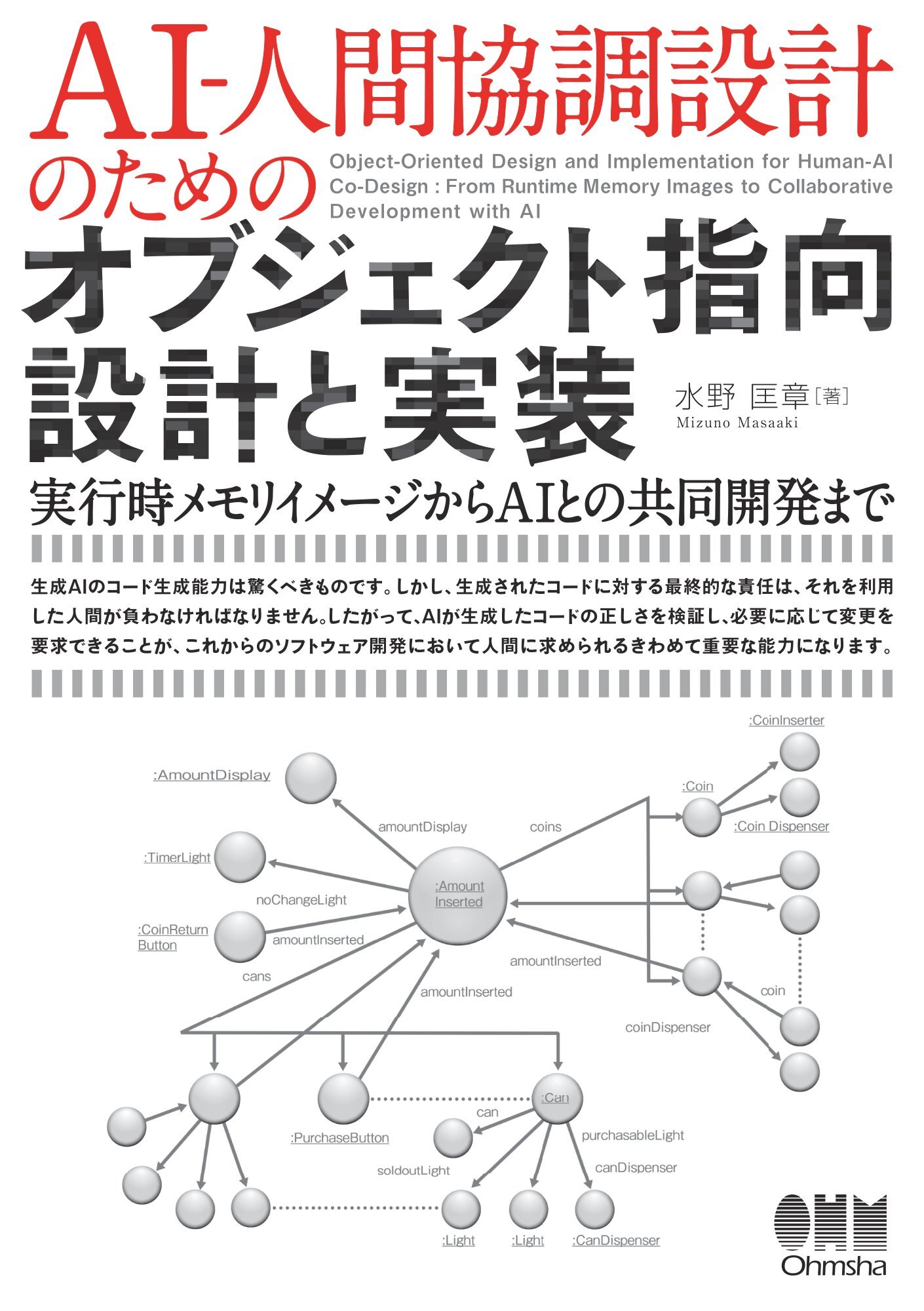 AI-人間協調設計のためのオブジェクト指向設計と実装 ―実行時メモリイメージからAIとの共同開発まで―