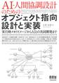 AI-人間協調設計のためのオブジェクト指向設計と実装 ―実行時メモリイメージからAIとの共同開発まで―