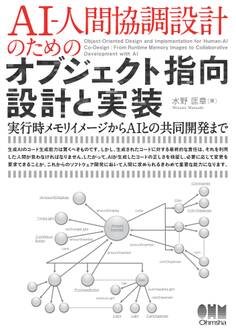AI-人間協調設計のためのオブジェクト指向設計と実装 ―実行時メモリイメージからAIとの共同開発まで―