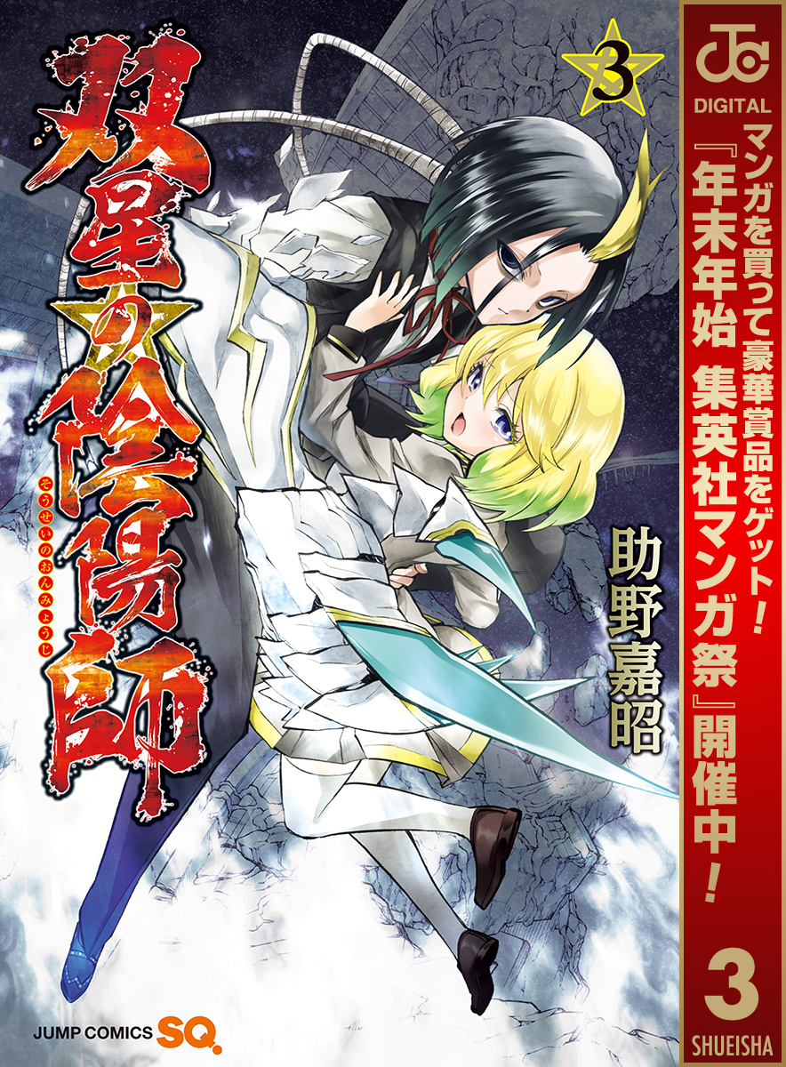 双星の陰陽師【期間限定無料】 3