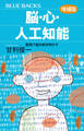 脳・心・人工知能〈増補版〉 数理で脳を解き明かす