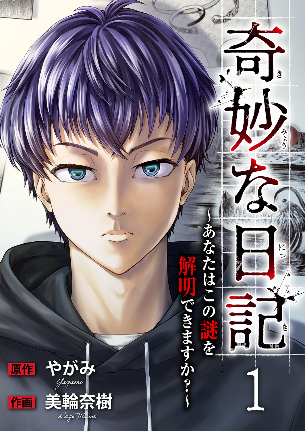 【期間限定　無料お試し版　閲覧期限2026年8月21日】奇妙な日記～あなたはこの謎を解明できますか？～１
