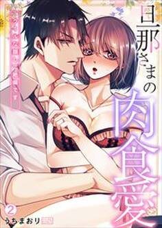 旦那さまの肉食愛~クールな顔して絶倫です~