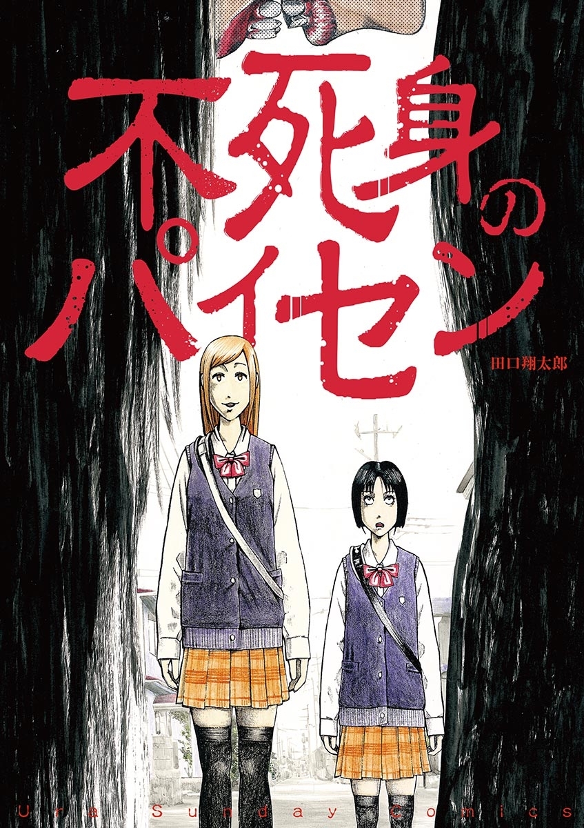 不死身のパイセン 無料 試し読みなら Amebaマンガ 旧 読書のお時間です