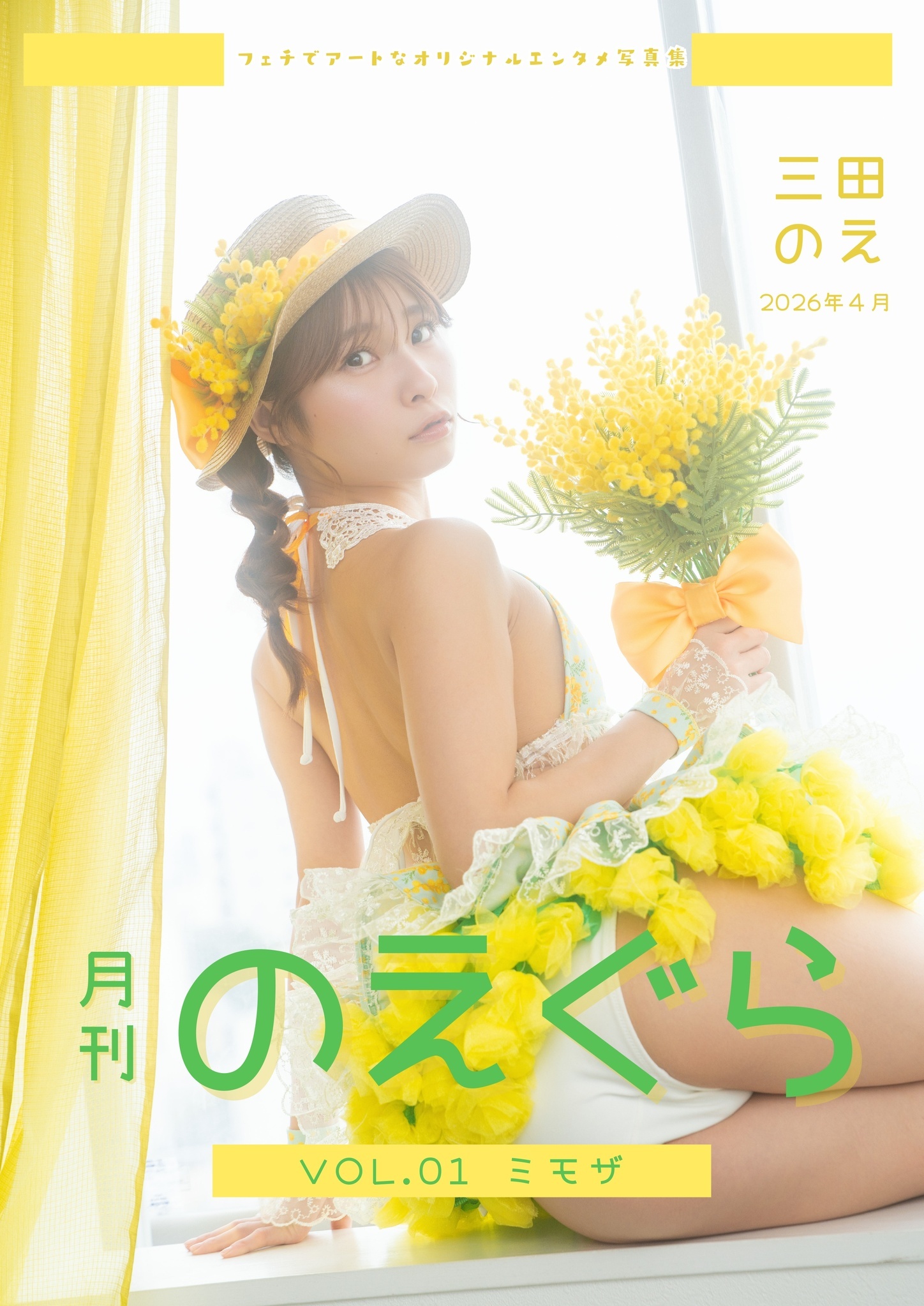 月刊のえぐら VOL.1 ミモザ