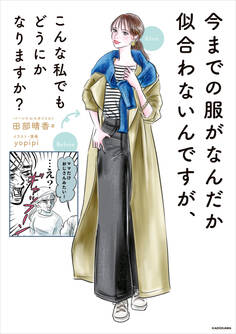 今までの服がなんだか似合わないんですが、 こんな私でもどうにかなりますか?