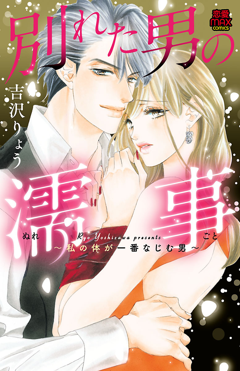 【期間限定　無料お試し版】別れた男の濡事(ぬれごと)～私の体が一番なじむ男～　1