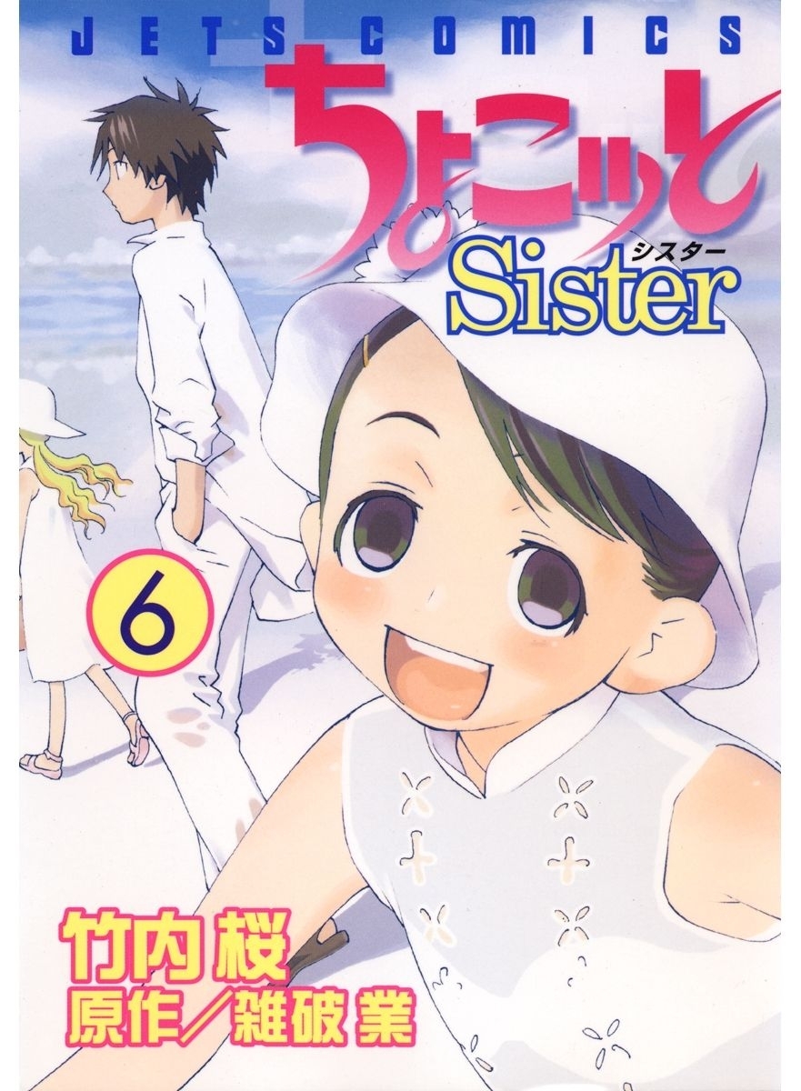 ちょこッとSister（６）