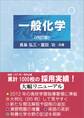 一般化学(四訂版)