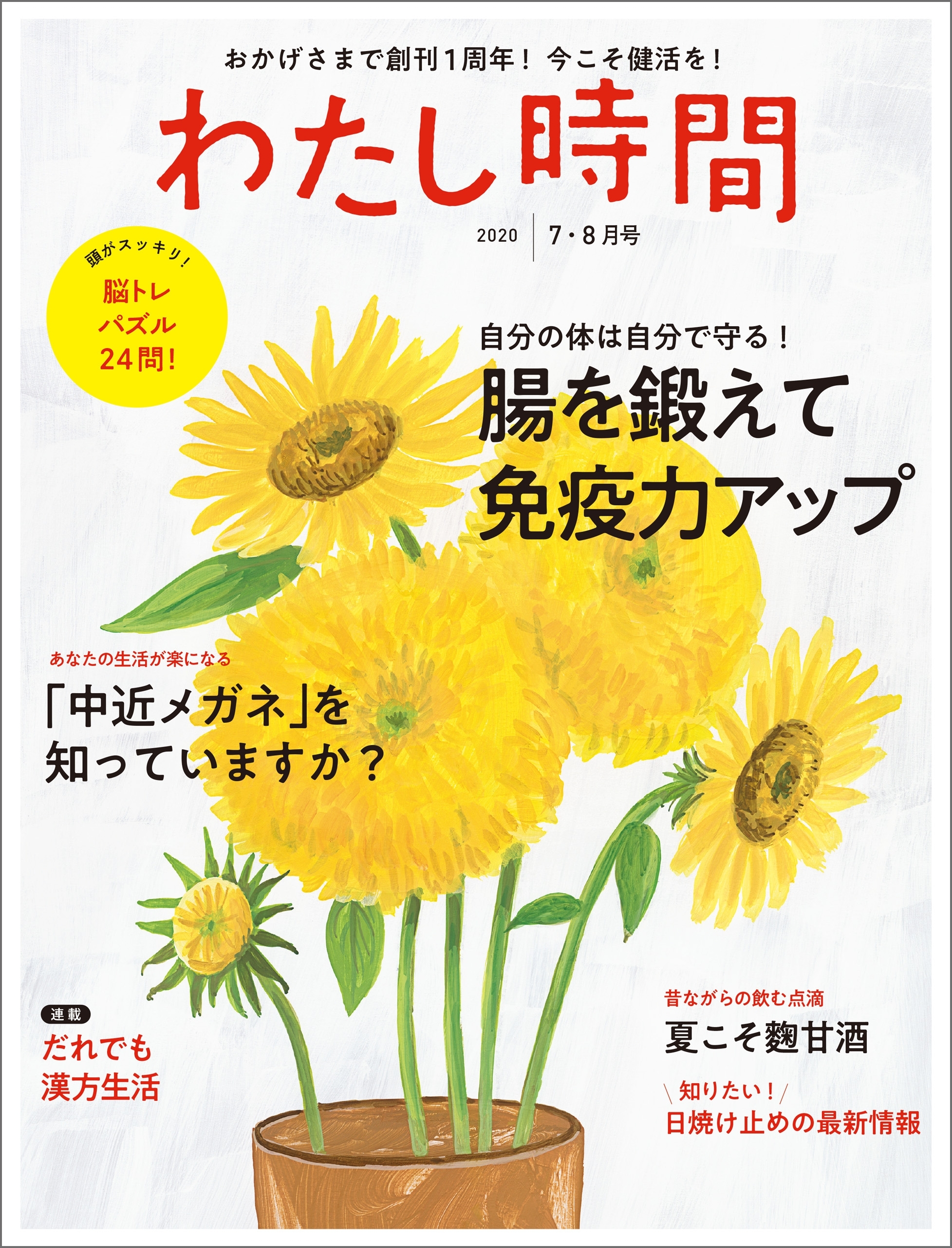 わたし時間 2020年7・8月号
