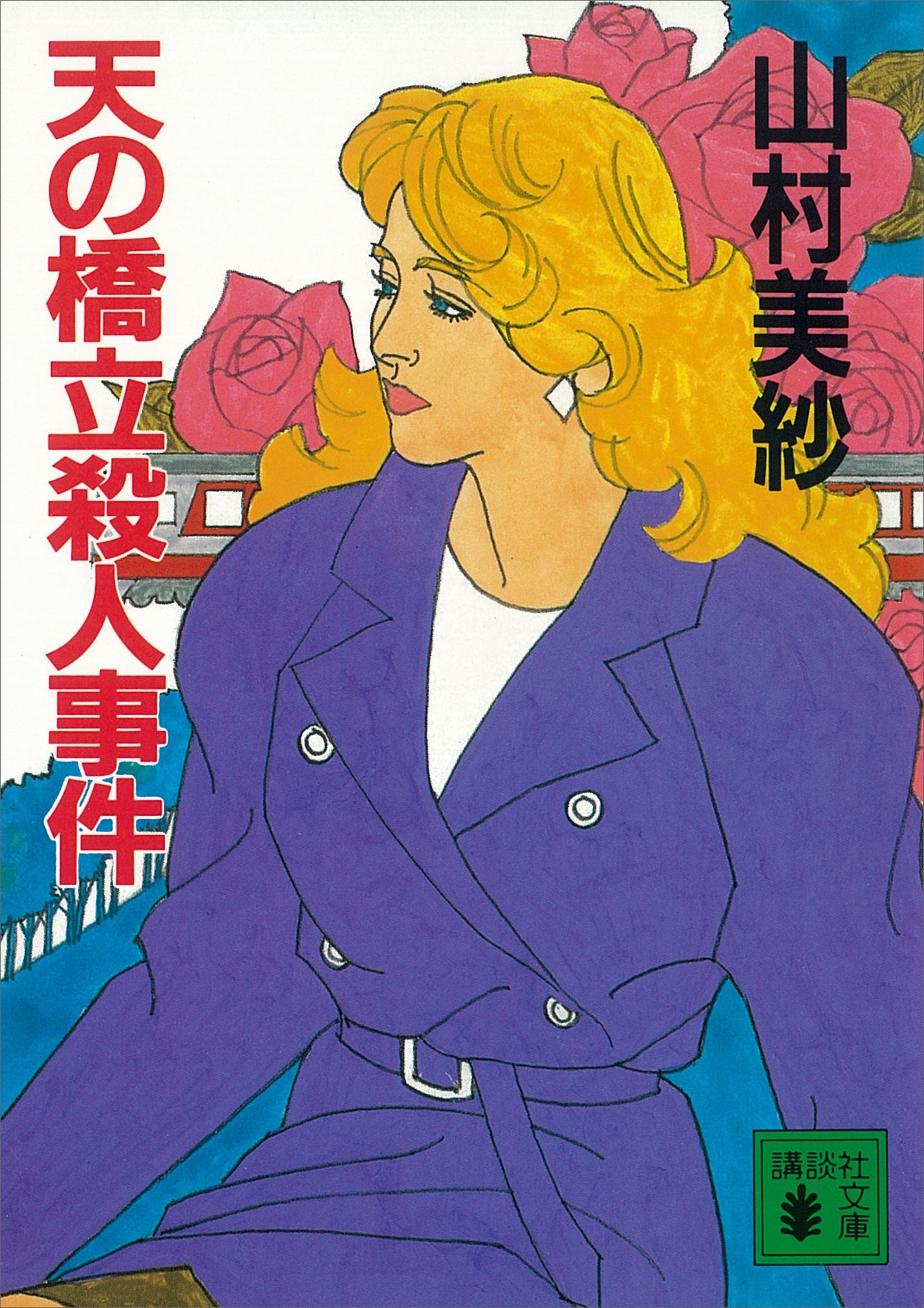 天の橋立殺人事件