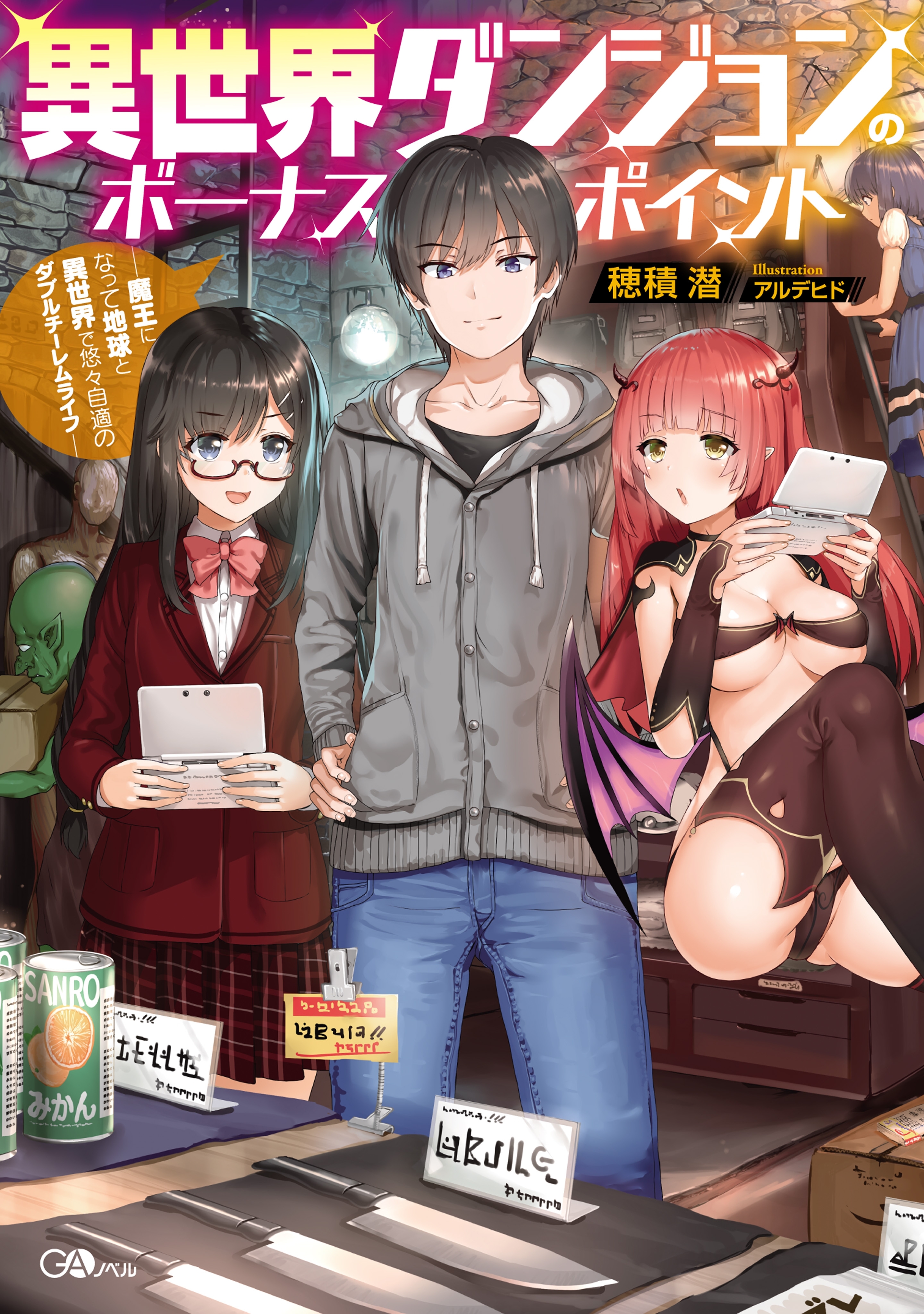 異世界ダンジョンのボーナスポイント　―魔王になって地球と異世界で悠々自適のダブルチーレムライフ―