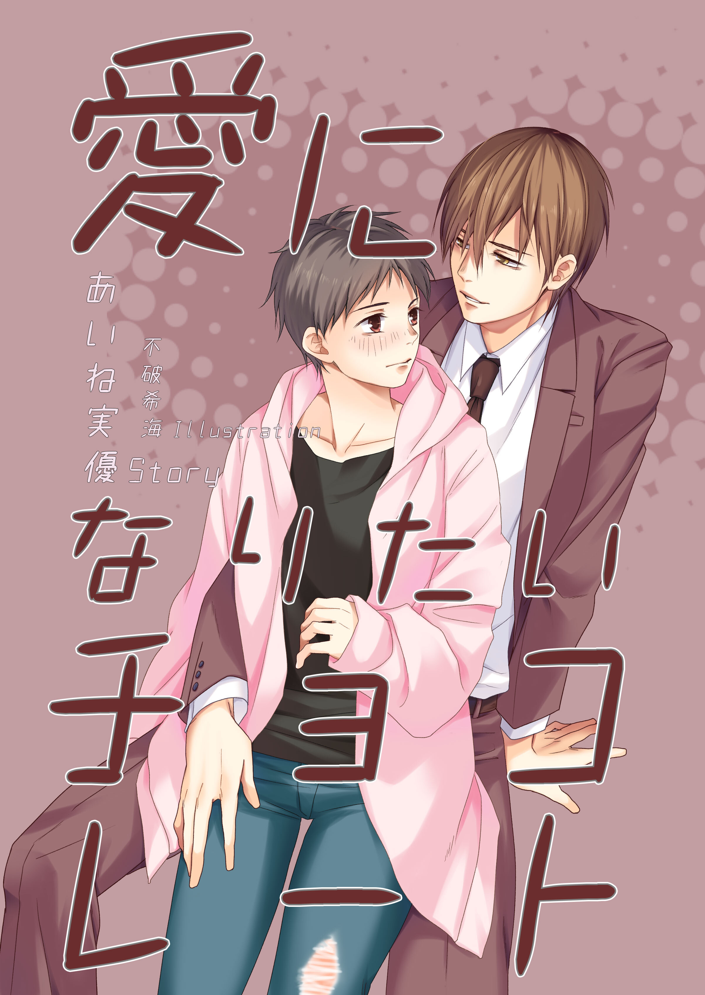 愛になりたいチョコレート