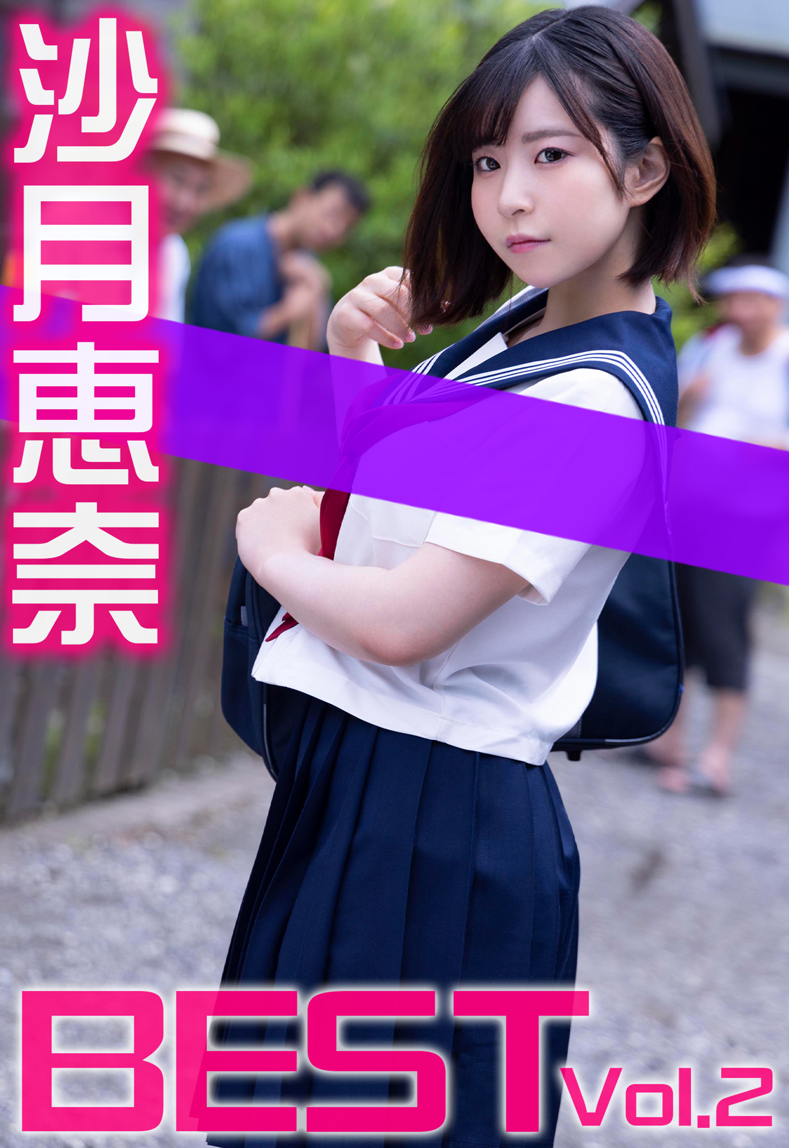 沙月恵奈 BEST Vol.2