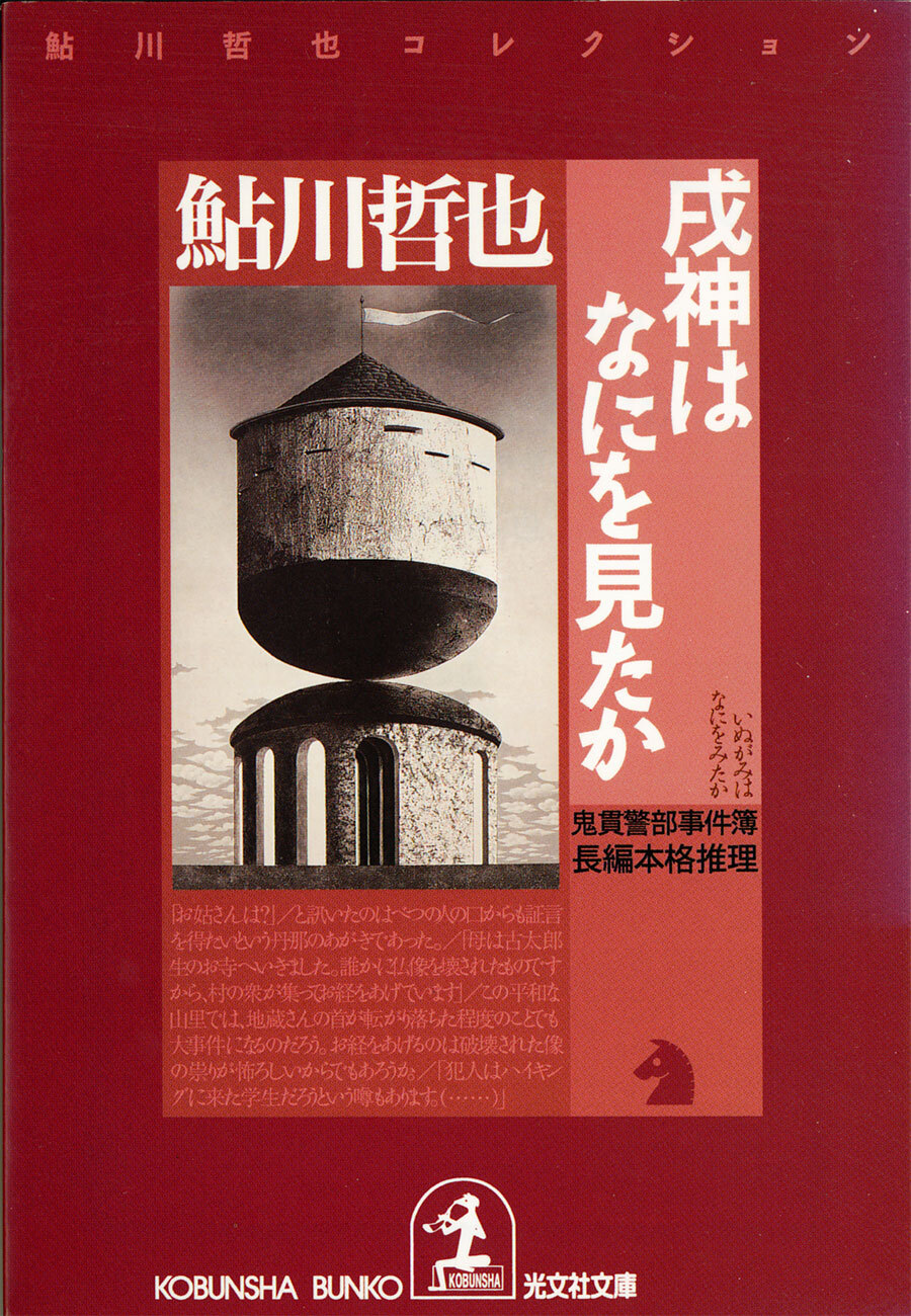 戌神（いぬがみ）はなにを見たか～鬼貫警部事件簿～