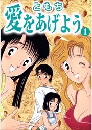 愛をあげよう1