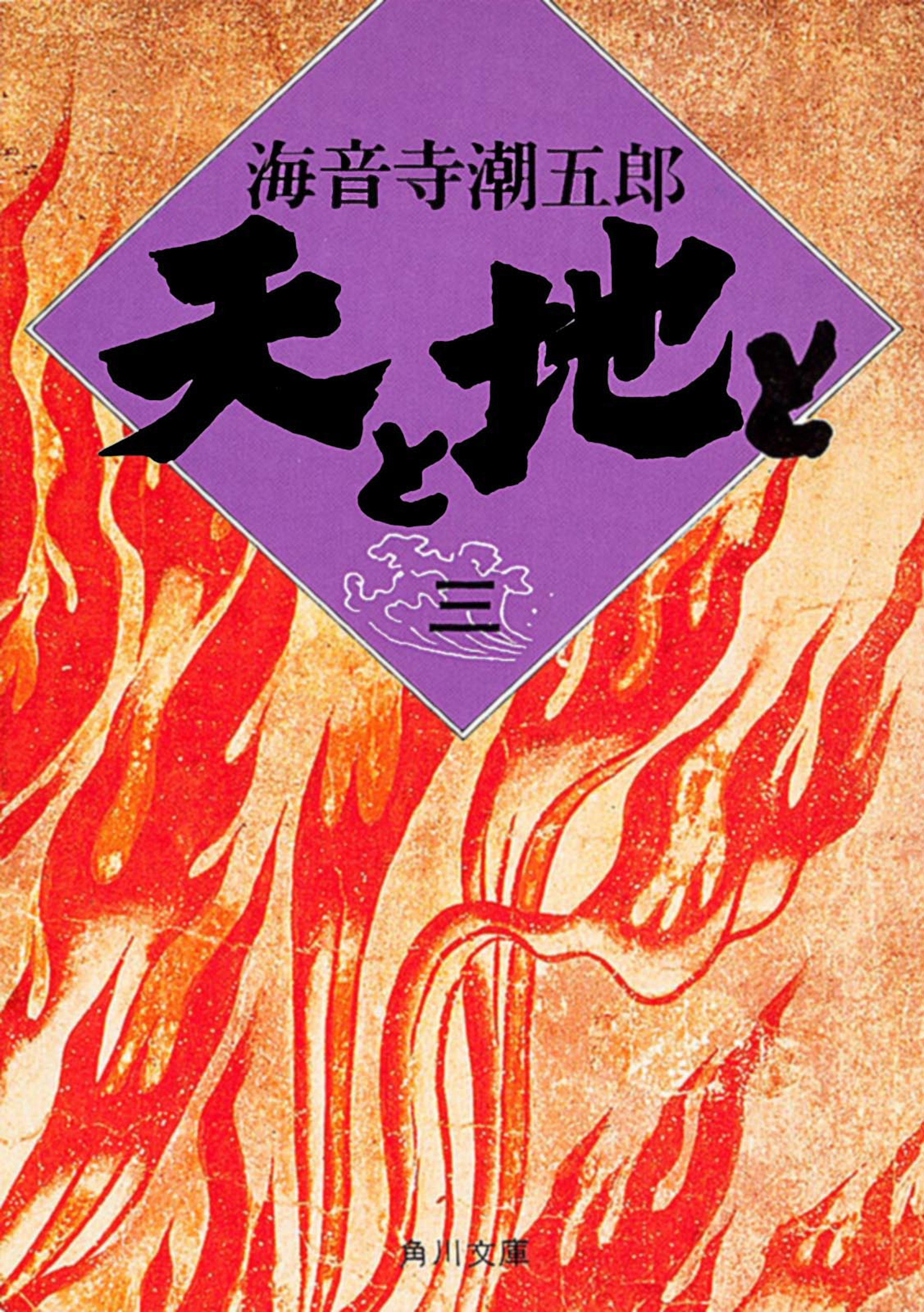 天と地と（三）