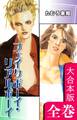 フェイクボーイ・リアルボーイ【大合本版】 全巻収録