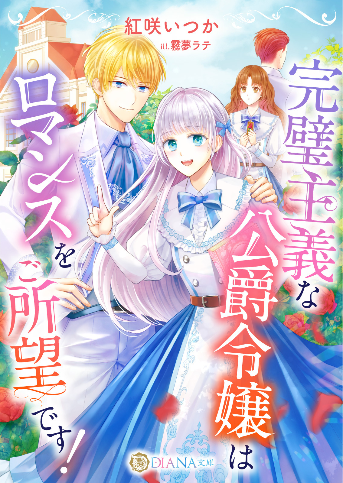 【期間限定　試し読み増量版】完璧主義な公爵令嬢はロマンスをご所望です！
