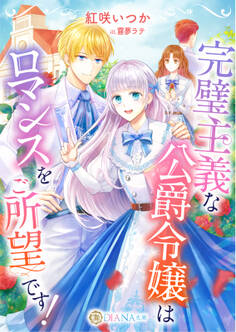 【期間限定 試し読み増量版】完璧主義な公爵令嬢はロマンスをご所望です!