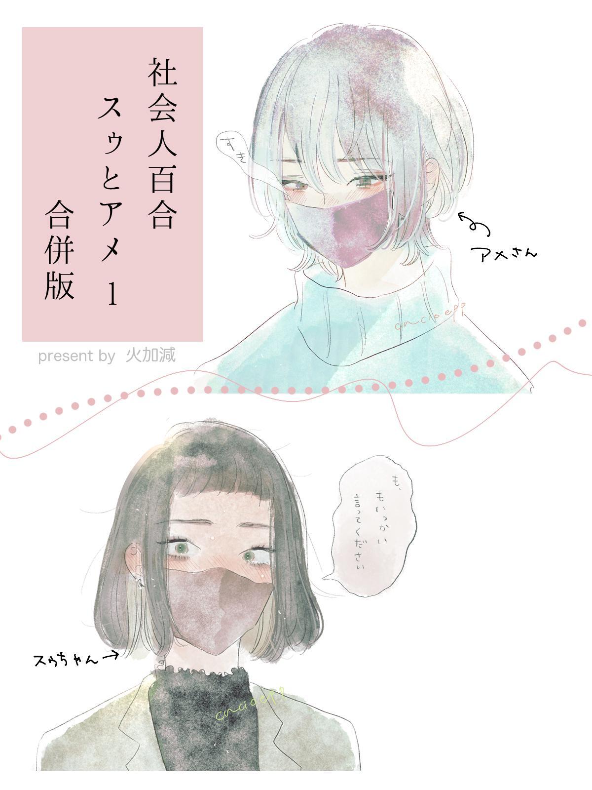 社会人百合スゥとアメ【合併版】