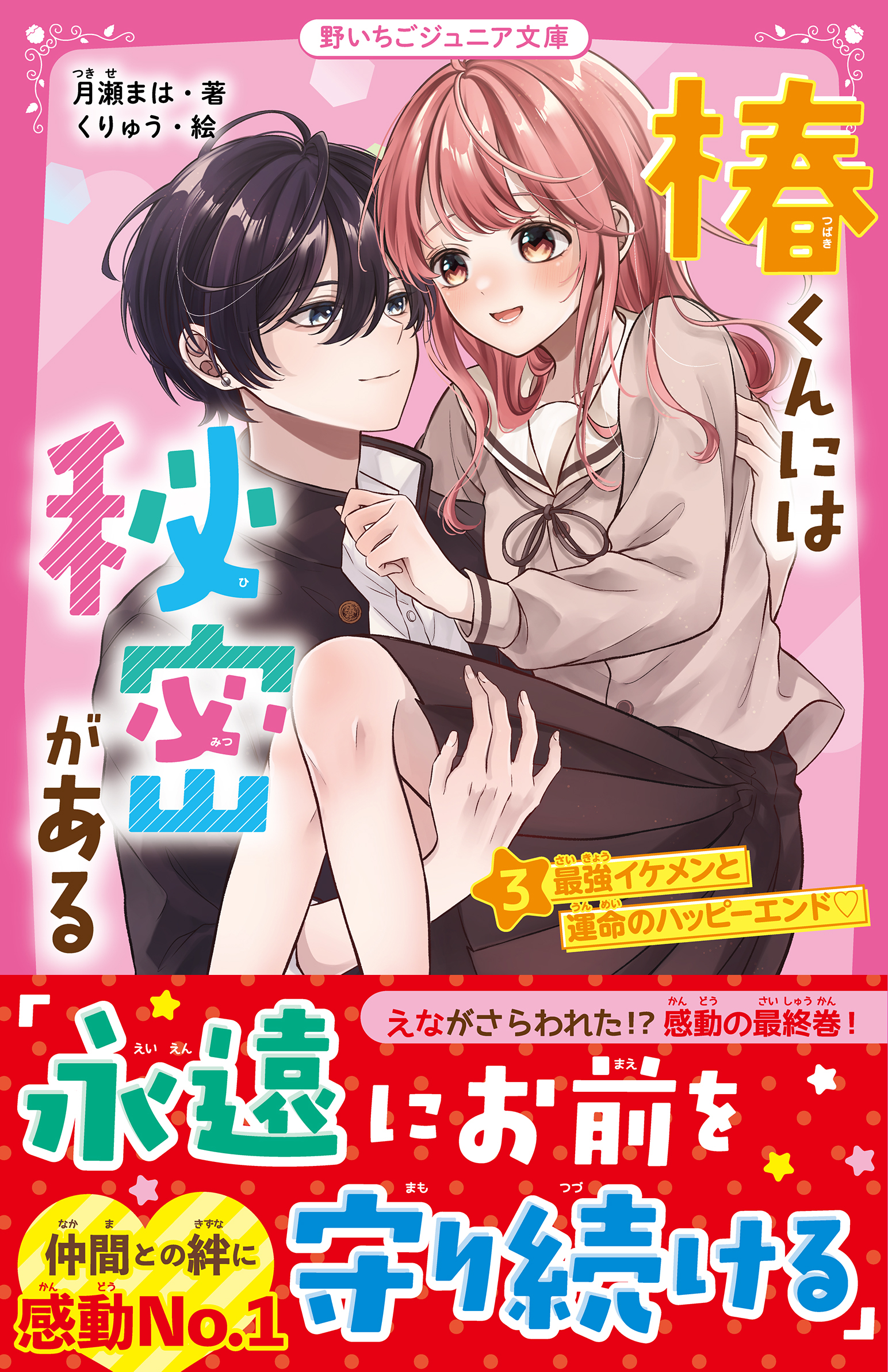 椿くんには秘密がある(3)　最強イケメンと運命のハッピーエンド