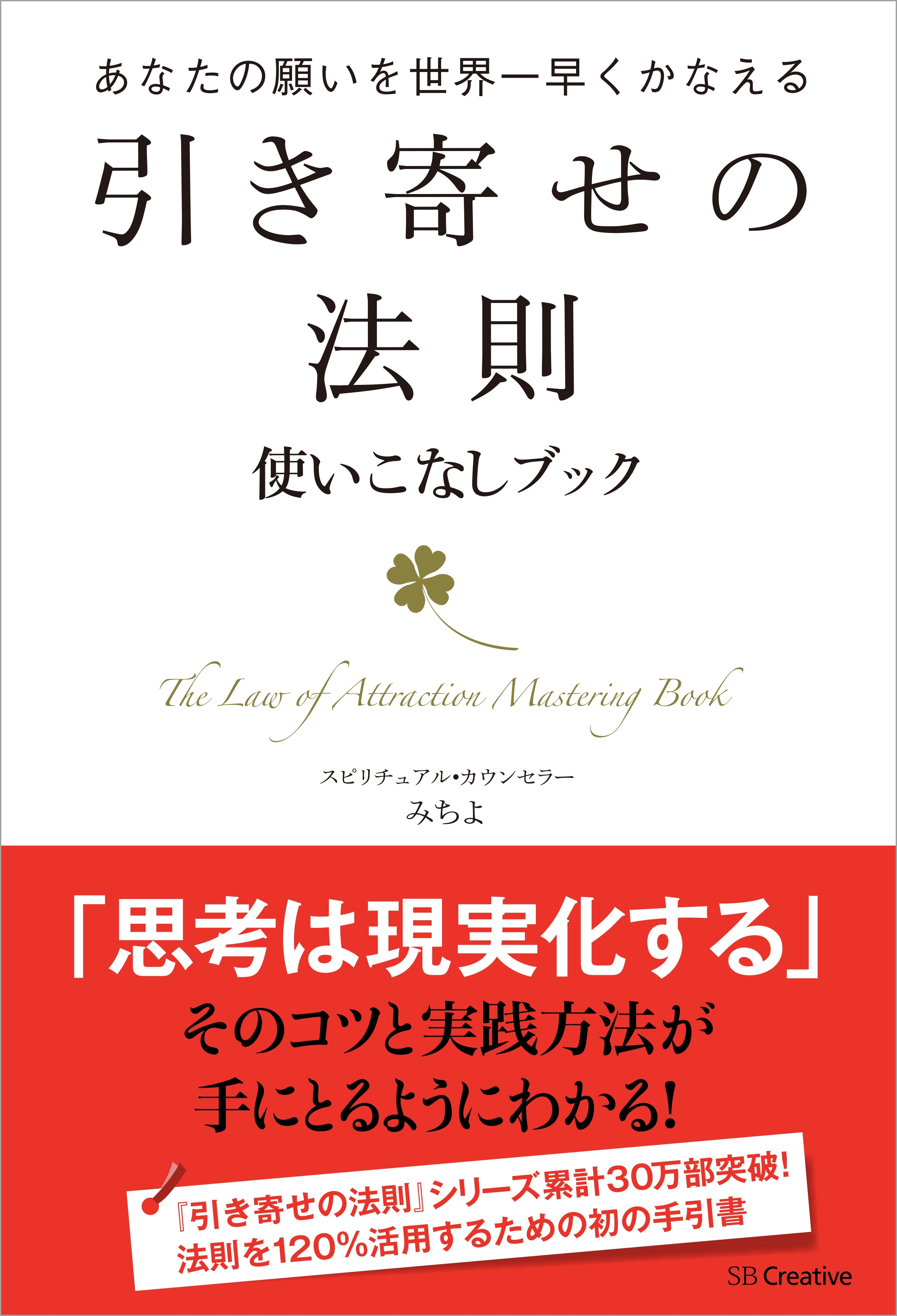 引き寄せの法則 使いこなしブック－あなたの願いを世界一早くかなえる