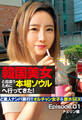 韓国美女と出会うために本場ソウルへ行ってきた! ど素人ナンパ旅行!! オルチャン女子を即ホSEX! Episode.01 チェリン編