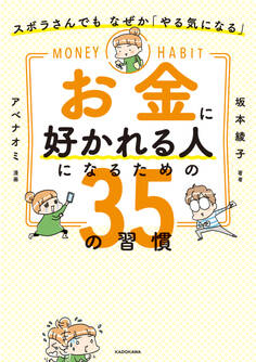 ズボラさんでも なぜか「やる気になる」 お金に好かれる人になるための35の習慣