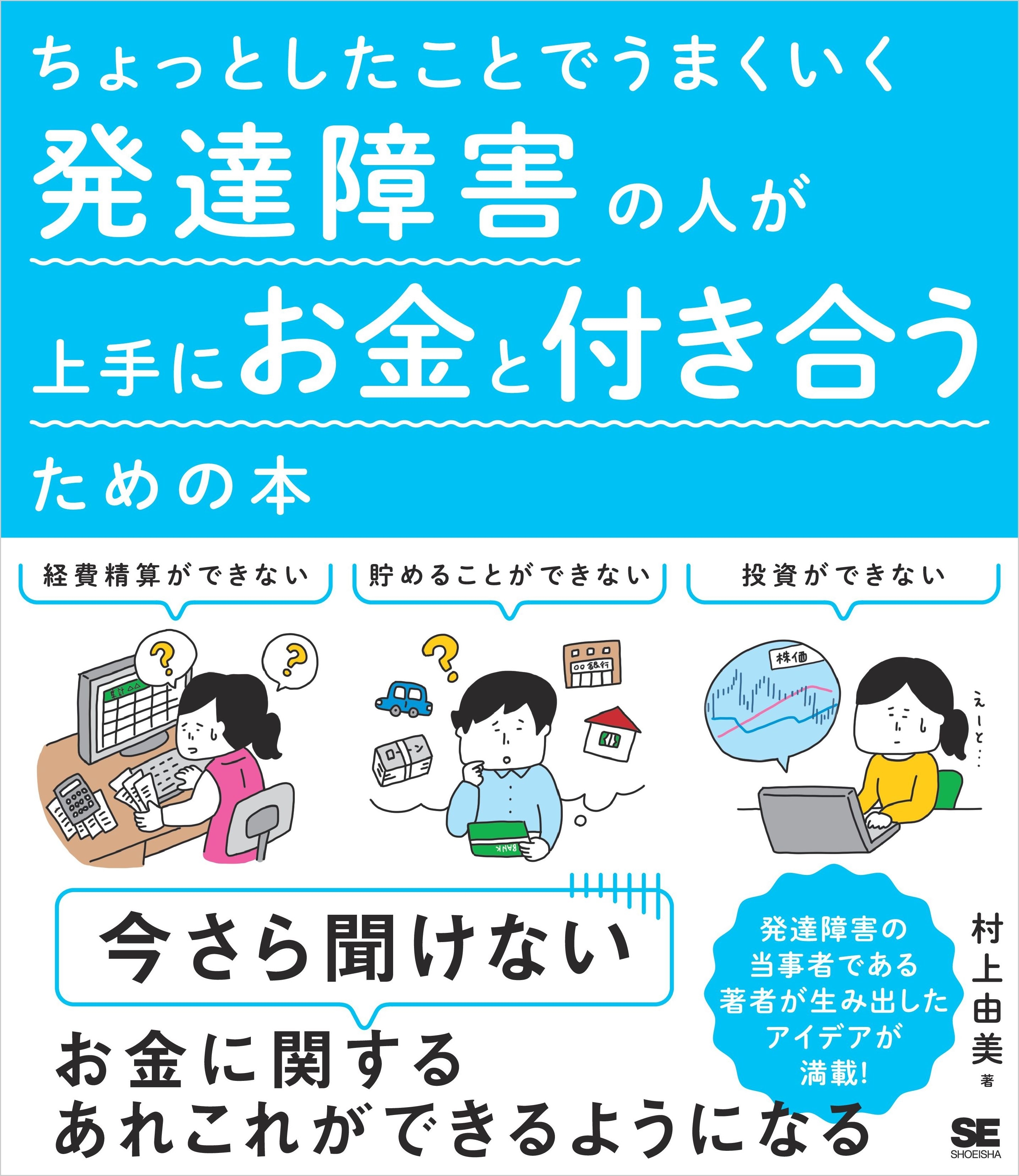 ちょっとしたことでうまくいく 発達障害の人が上手にお金と付き合うための本