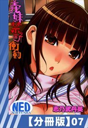 【分冊版】義妹禁断衝動（７）