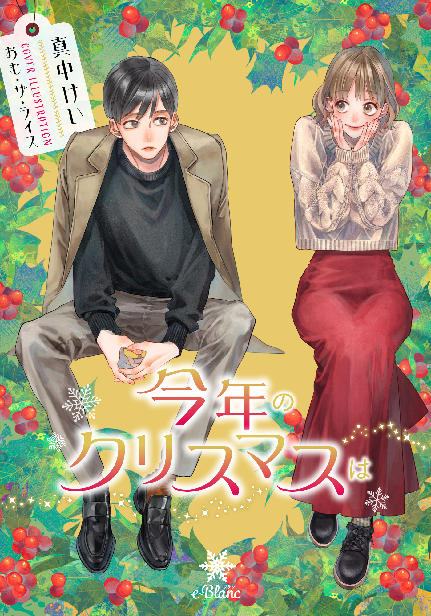 【期間限定　試し読み増量版】今年のクリスマスは