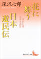 花に舞う・日本遊民伝 深沢七郎音楽小説選