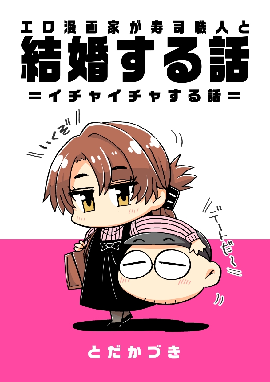 エロ漫画家が寿司職人と結婚する話