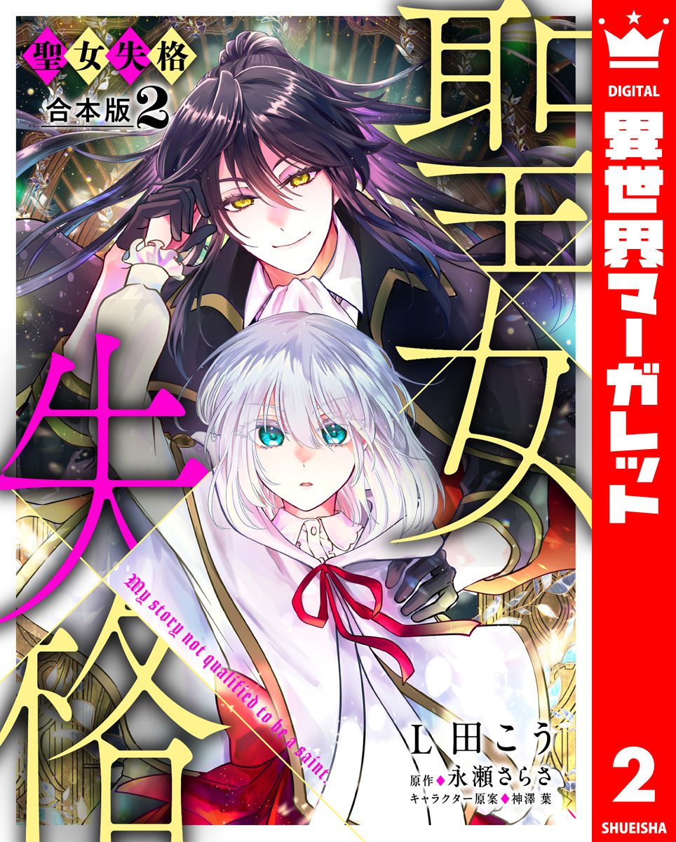 【合本版】聖女失格 2【描き下ろしマンガつき】