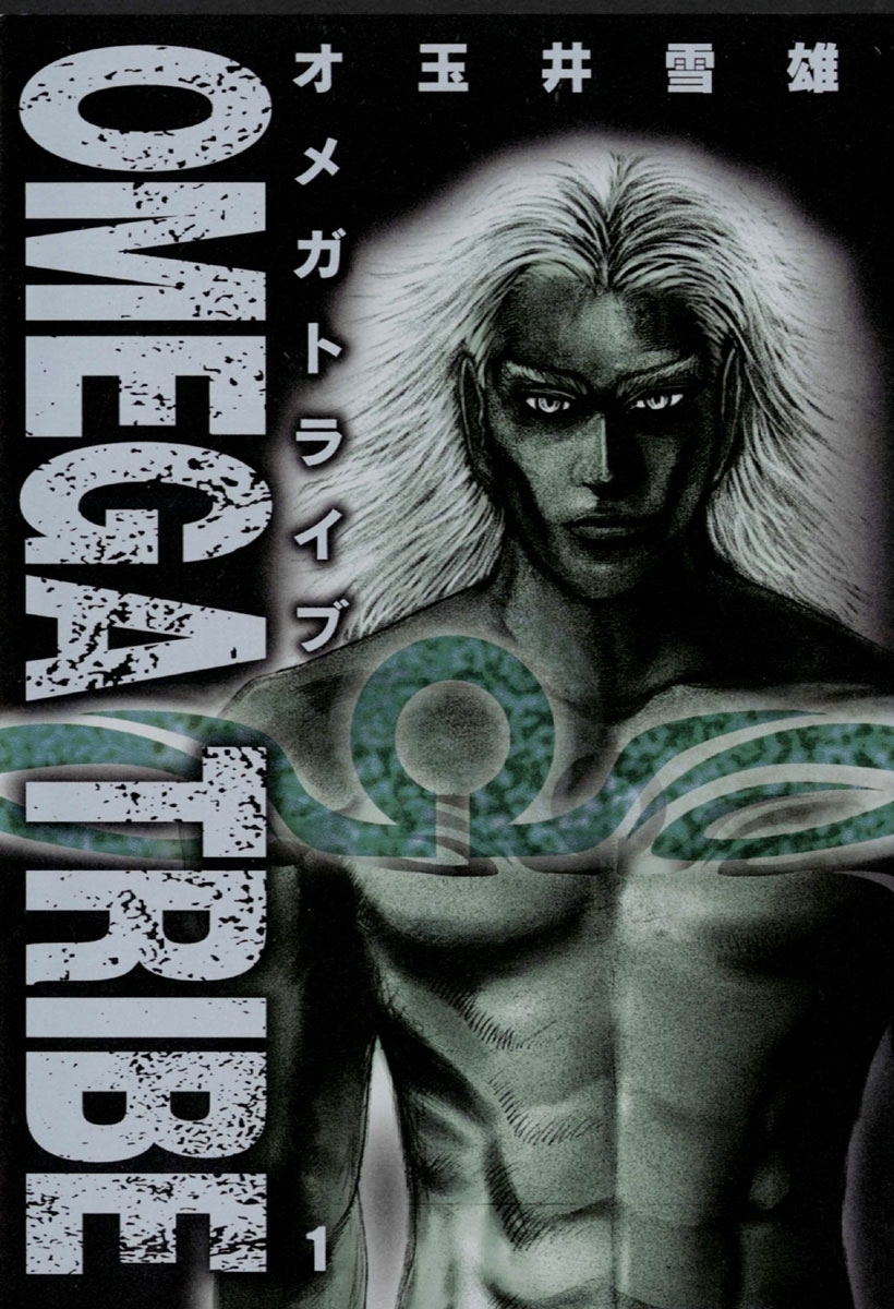 【期間限定　無料お試し版　閲覧期限2026年7月13日】ＯＭＥＧＡ　ＴＲＩＢＥ　1