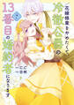 花嫁修業をやめたくて、冷徹公爵の13番目の婚約者になります(7)