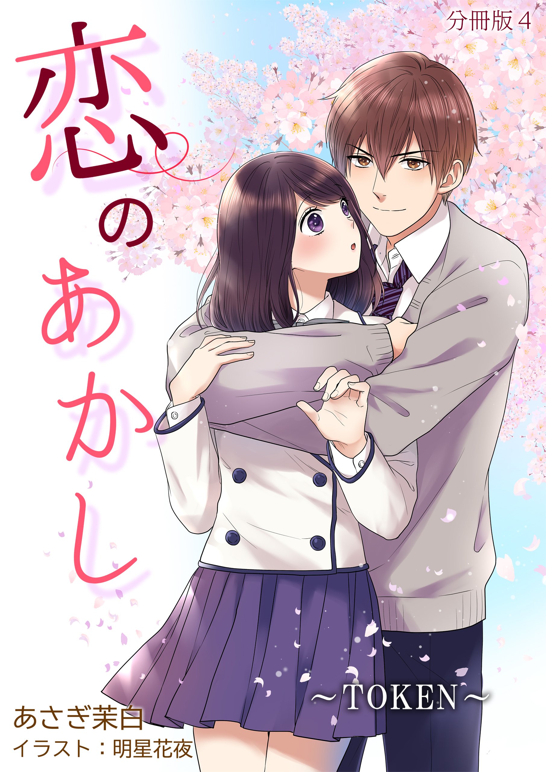 恋のあかし～TOKEN～[ノベル版]【分冊版】4