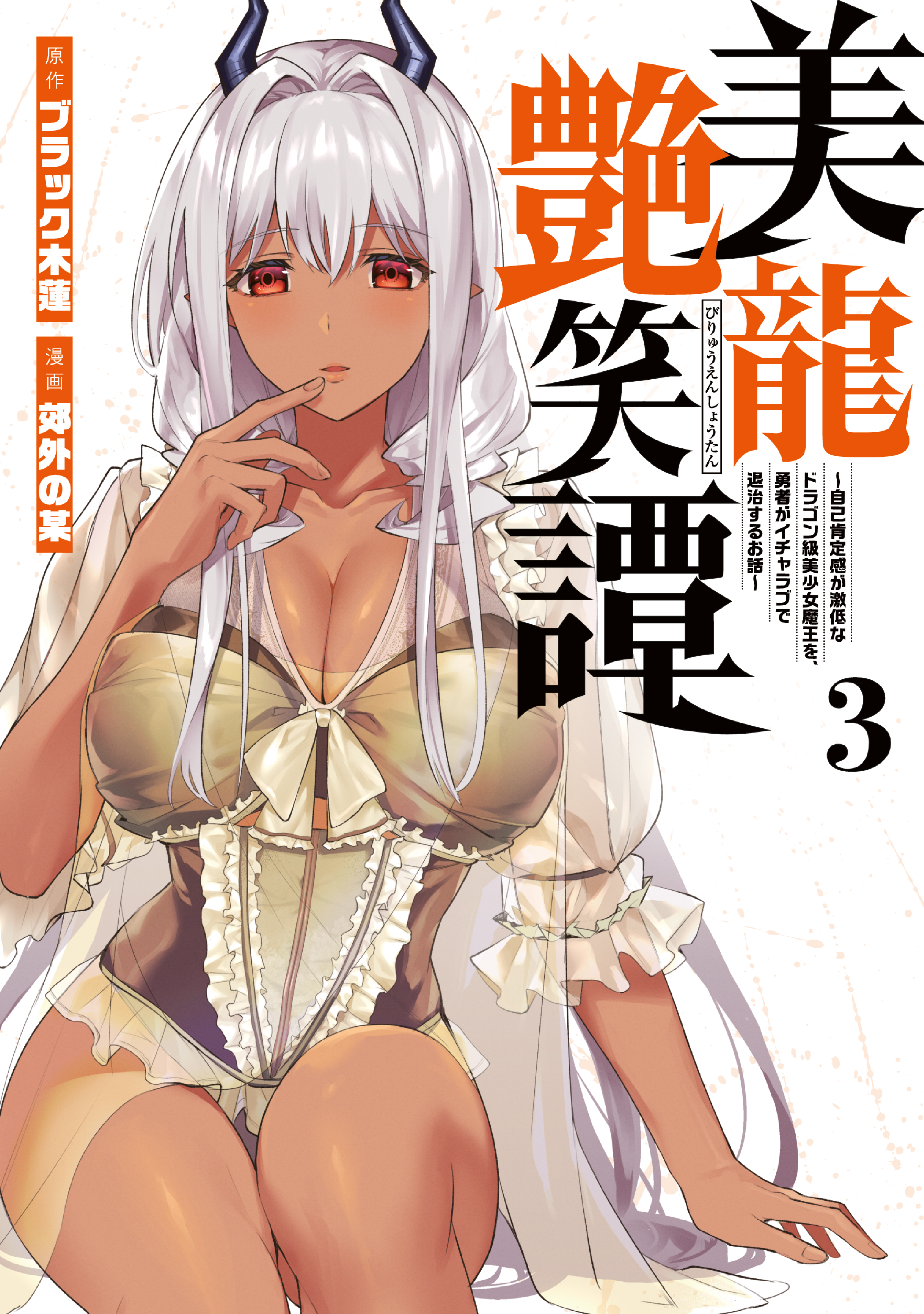 美龍艶笑譚～自己肯定感が激低なドラゴン級美少女魔王を、勇者がイチャラブで退治するお話～（３）