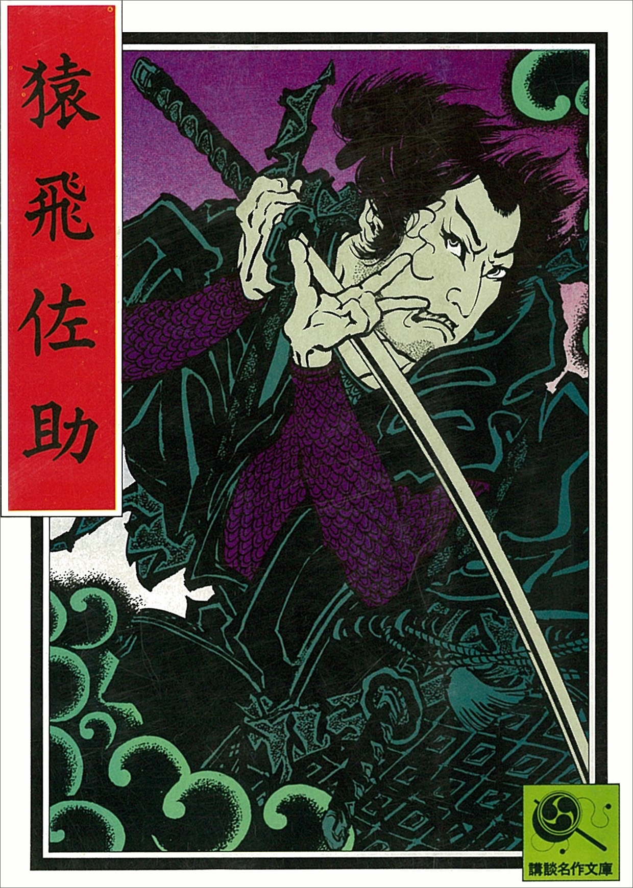 猿飛佐助　講談名作文庫9