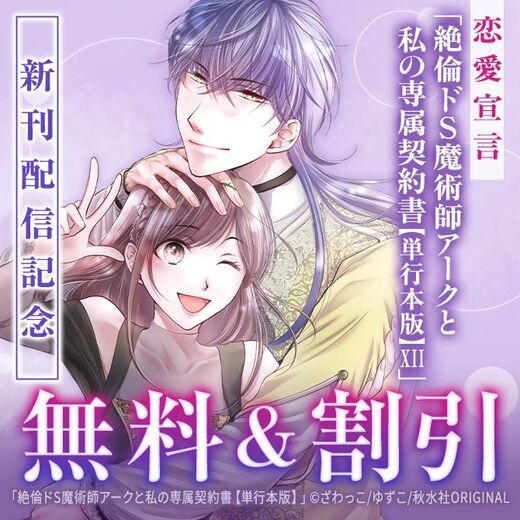 恋愛宣言『絶倫ドS魔術師アークと私の専属契約書【単行本版】XII』ほか新刊配信記念無料&割引