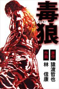 猿渡哲也の作品一覧 23件 Amebaマンガ 旧 読書のお時間です 猿渡哲也の作品一覧 23件 Amebaマンガ 旧 読書のお時間です